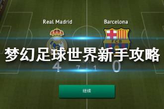 《梦幻足球世界》新手攻略 新手阵容球员介绍