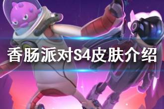 《香肠派对》S4赛季皮肤介绍 S4赛季沙古傲博士皮肤套装