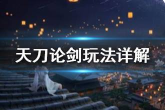 《天涯明月刀》论剑玩法详解 论剑技能玩法职业介绍