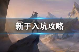 《符文之地传奇》新手攻略 LOR萌新入坑攻略