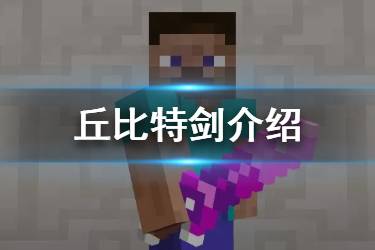 《我的世界手游》丘比特剑怎么获得 丘比特剑有什么用