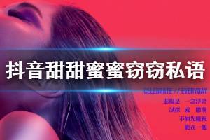抖音甜甜蜜蜜窃窃私语是什么歌 Hohoho比爱Hohoho亲密