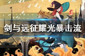 《剑与远征》耀光暴击流阵容分享 耀光暴击队阵容配置一览