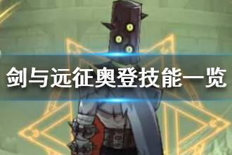 《剑与远征》奥登介绍 新英雄星墓守门人奥登技能一览