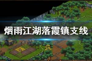 《烟雨江湖》落霞镇泰安镇支线任务全流程攻略 洗髓丹蛇胆解毒丹获得方法