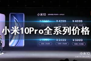 小米10Pro全系列价格配置像素参数汇总 小米10Pro手机8+256GB售价