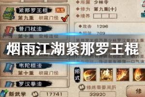 《烟雨江湖》少林寺紧那罗王棍加点技巧 紧那罗王棍9重解锁加点方法