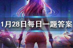 QQ飞车手游1.28每日一题答案