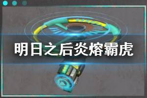 《明日之后》炎熔霸虎无人机介绍 自爆无人机涂装炎熔霸虎加成一览