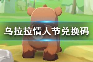 《不休的乌拉拉》情人节兑换码 情人节福利分享