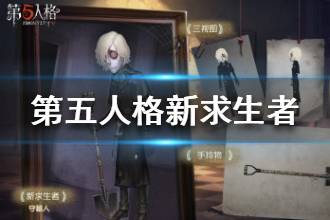 《第五人格》新求生者是谁 新求生者安德鲁克雷斯介绍