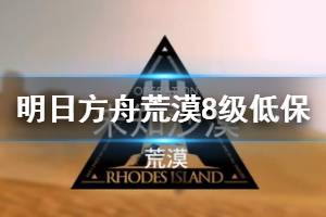《明日方舟》危机合约荒漠8级攻略 低练单核小羊荒漠低保打法