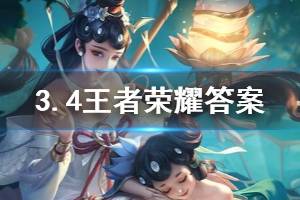 王者荣耀微信2020年3月4日每日一题答案