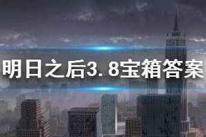 明日之后2020年3月8日每日宝箱答案