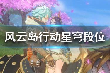 《风云岛行动》星穹段位怎么提升 星穹段位提升技巧