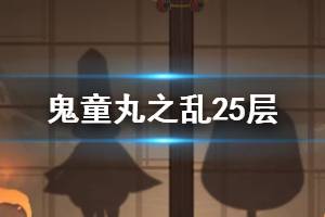 《阴阳师》鬼童丸之乱阵容推荐 鬼童丸之乱正式服25层阵容打法