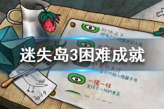 《迷失岛3》困难成就汇总 北冥有鱼生如夏花成就攻略