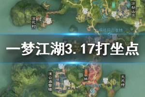 《一梦江湖》2020年3月17日坐观万象打坐修炼地点坐标 江南全氏山庄