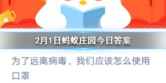 为了远离病毒我们应该怎么使用口罩 2.1蚂蚁庄园今日答案