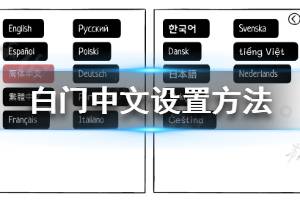 《白门》中文怎么设置 The white door中文设置方法