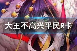 《大王不高兴》平民R卡怎么玩 平民R卡玩法技巧