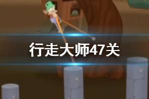 行走大师walkmaster第47关玩法 行走大师赛道47蜜蜂过法