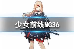 《少女前线》MG36怎么样 MG36人形图鉴