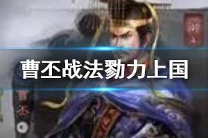 《三国志战略版》曹丕内政委任推荐 自带战法勠力上国解读