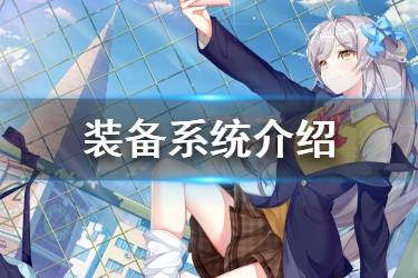 《校花梦工厂》装备系统介绍 装备的获取与强化