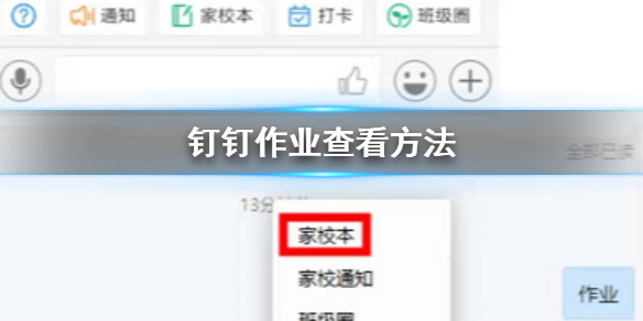 钉钉作业在那查看 钉钉作业发布查看技巧