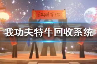 《我功夫特牛》回收系统介绍 达叔佳佳辉回收攻略