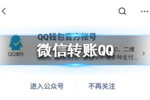 微信可直接转账QQ是怎么回事 微信支持转账QQ