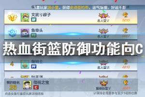 《热血街篮》防御功能向C技巧 中锋任务技能卡牌组合推荐