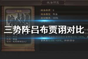 《三国志战略版》三势阵吕布三势阵贾诩对比 三势阵队伍优劣解析