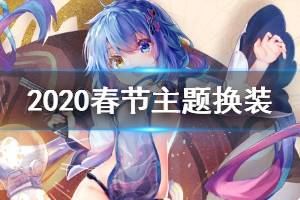 《少女前线》2020春节主题皮肤一览 蓝桥春雪限时采购皮肤汇总