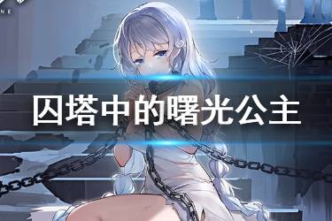 《碧蓝航线》阿芙乐尔囚塔中的曙光公主皮肤介绍 阿芙乐尔换装欣赏