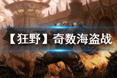 《炉石传说手游》奇数海盗战卡组推荐 狂野奇数海盗战卡组构筑