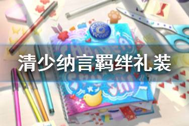 《FGO》清少纳言羁绊礼装是什么 清少纳言羁绊礼装迦勒底草子介绍