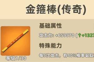 《我功夫特牛》金箍棒怎么样 金箍棒评测