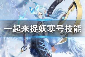 《一起来捉妖》五星神灵寒号全技能一览 寒号技能搭配方法