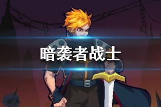 《暗袭者》战士职业怎么样 战士技能介绍