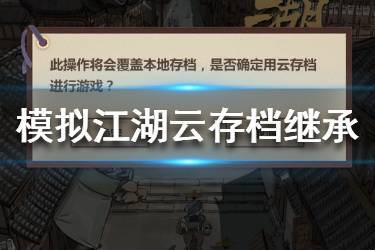 《模拟江湖》怎么云存档继承传承点 云存档继承传承点教程