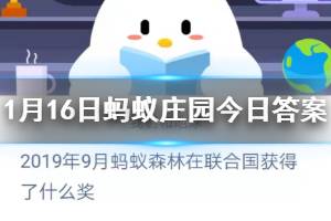 2019年9月蚂蚁森林在联合国获得了什么奖 1月16日蚂蚁庄园今日答案