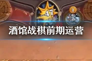 《炉石传说酒馆战棋》前期运营攻略 酒馆战棋十费之前怎么玩