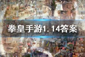 拳皇98终极之战ol手游微信2020年1月14日每日一题答案