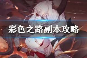《彩色之路》副本怎么打 副本攻略大全
