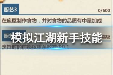 《模拟江湖》新手技能怎么选 新手技能选择推荐