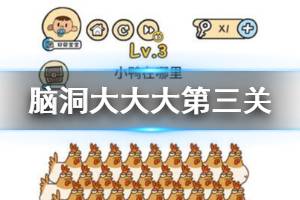 脑洞大大大第3关题目答案 小鸭在哪里