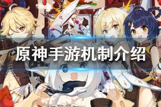 《原神手游》机制介绍 部分机制玩法一览