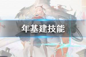 《明日方舟》年基建技能介绍 加工站唯一100%加成干员